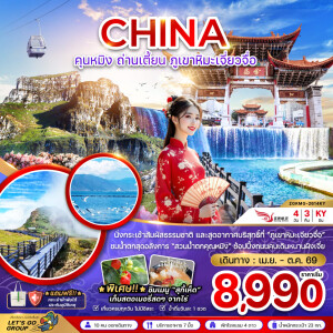 ZGKMG-2614KY จีน คุนหมิง ถ่านเตี้ยน ภูเขาหิมะเจี่ยวจือ 4 วัน 3 คืน