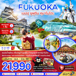 ZGFUK-2610VZ ญี่ปุ่น ฟุกุโอกะ เบปปุ ยูฟูอิน คุมาโมโตะ 5 วัน 3 คืน