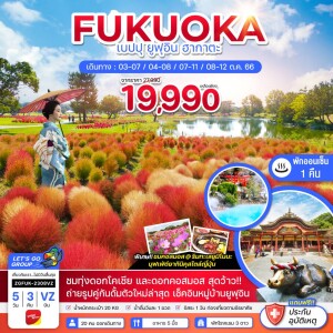 ทัวร์ญี่ปุ่น 5 วัน 3 คืน ฟุกุโอกะ เบปปุ ยูฟุอิน ฮากาตะ ทุ่งโคเชีย