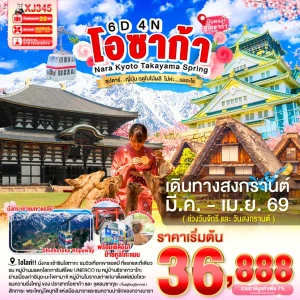 XJ345 ทัวร์ญี่ปุ่น โอซาก้า นารา เกียวโต ทาคายาม่า 6 วัน 4 คืน