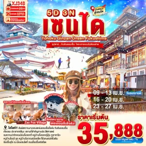 XJ348 ทัวร์ญี่ปุ่น โทโฮคุ กินซังออนเซ็น ฟุกุชิมะ 5 วัน 3 คืน