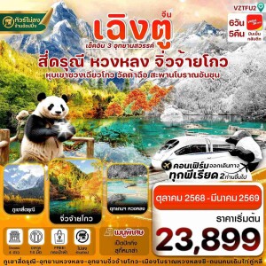 CVZTFU2 จีน เฉิงตู สี่ดรุณี จิ่วจ้ายโกว หวงหลง 6วัน 5คืน