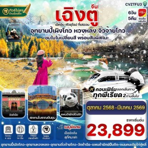 CVZTFU3 จีน เฉิงตู ปี้เผิงโกว จิ่วจ้ายโกว หวงหลง 6 วัน 5 คืน