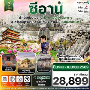 CZHYCU5 จีน หยุ่นเฉิง ซีอาน โบตั๋นบานลั่วหยาง 6 วัน 4 คืน