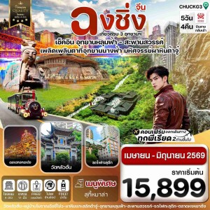 CHUCKG3 จีน ฉงชิ่ง อู่หลง หลุมฟ้า ต้าจู๋ หยงหยาต้ง 5 วัน 4 คืน