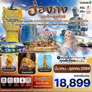 HXH6 ฮ่องกง มาเก๊าเดย์ทัวร์ 4 วัน 2 คืน