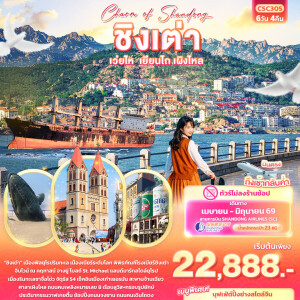 CSC305 จีน ชิงเต่า เวยไห่ เยียนไถ เผิงไหล 6 วัน 4 คืน