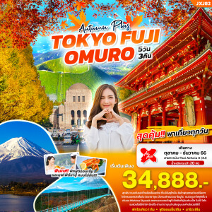 ทัวร์ญี่ปุ่น 5 วัน 3 คืน โตเกียว ฟูจิ โอมูโระ ชมใบไม้เปลี่ยนสี