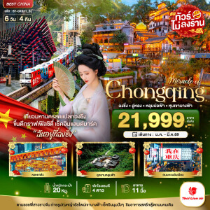 BT-CKG11_SL ฉงชิ่ง อู่หลง หลุมบ่อฟ้า หุบเขานางฟ้า 6 วัน 4 คืน