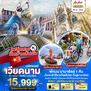 ทัวร์เวียดนาม  4 วัน 3 คืน เว้ ดานัง ฮอยอัน บาน่าฮิลล์ ไฟล์ทสวย บินเช้ากลับเย็น