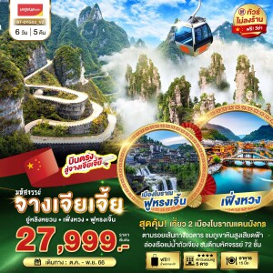 ทัวร์จีน 6 วัน 5 คืน จางเจียเจี้ย เฟิ่งหวง ฟูหรงเจิ้น เที่ยว 2 เมืองโบราณ ฟรีวีซ่า