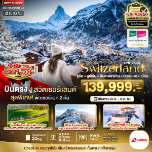 BT-EUR311_LX แกรนด์สวิตเซอร์แลนด์ 3 รถไฟ 3 ยอดเขา (ริกิ-ชิลธอร์น-กรอนเนอร์เกรต-Golden pass) 8 วัน 6 คืน