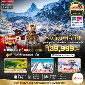 BT-EUR411_LX แกรนด์สวิตเซอร์แลนด์ 2 รถไฟ 3 ยอดเขา (ริกิ-ชิลธอร์น-กลาเซียร์ 3000-Golden pass) 8 วัน 6 คืน