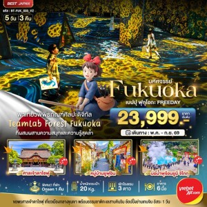 BT-FUK_S03_VZ ญี่ปุ่น 5 วัน 3 คืน ฟุกุโอกะ เบปปุ ฟุกุโอกะ