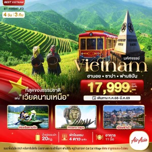 BT-HAN47_FD ซาปา ฮานอย ฟานซิปัน นิงห์บิงห์ พักดี 4 ดาว 4 วัน 3 คืน