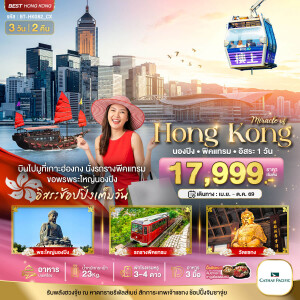 BT-HKG62_CX ฮ่องกง นองปิง พีคแทรม อิสระช้อปปิ้ง 3 วัน 2 คืน