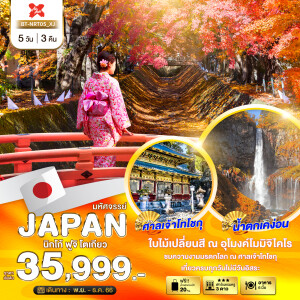 ทัวร์ญี่ปุ่น 5 วัน 3 คืน นิกโก้ ฟูจิ โตเกียว ชมใบไม้เปลี่ยนสีที่อุโมงค์โมมิจิโคโร