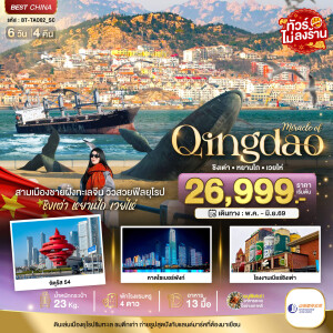 BT-TAO02_SC ชิงเต่า หยานไถ เวยไห่ 6 วัน 4 คืน