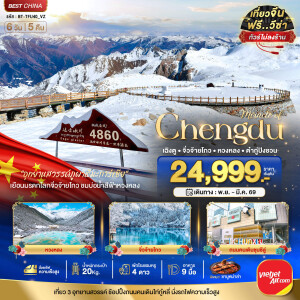 BT-TFU40_VZ เฉิงตู จิ่วจ้ายโกว หวงหลง ต๋ากู่ปิงชวน 6 วัน 5 คืน