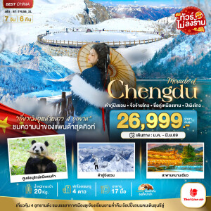 BT-TFU56_SL เฉิงตู จิ่วจ้ายโกว ภูเขาสี่ดรุณี ปี้เผิงโกว ต๋ากู่ปิงชวน 4 อุทยาน 7 วัน 6 คืน