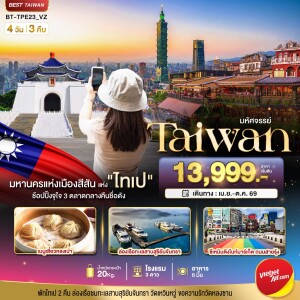 BT-TPE23_VZ ทัวร์ไต้หวัน ไทเป มหานครแห่งเมืองสีสัน อิสระช้อปปิ้งแบบจุใจ 4 วัน 3 คืน