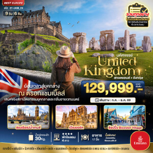 BT-UK88_EK สกอตแลนด์ อังกฤษ ย้อนเวลาสู่ยุคกลาง กลิ่นอายเมืองเวทมนต์ 2026 9 วัน 6 คืน