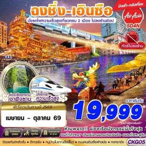 CKG05 จีน 5 วัน 4 คืน ฉงชิ่ง เอินซือ นั่งรถไฟความเร็วสูง ไม่เข้าร้าน