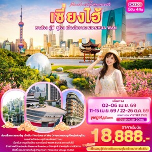 CVZ308 จีน 5วัน 4คืน เซี่ยงไฮ้ หางโจว อู่ซี ซูโจว เมืองโบราณ
