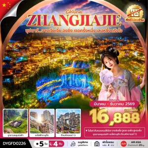 DYGFD0226 จีน จางเจียเจี้ย ฉงชิ่ง 5 วัน 4 คืน