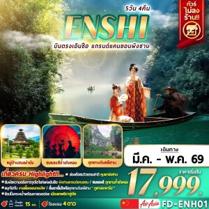 FD-ENH01 บินตรงเอินซือ แกรนด์แคนยอนผิงซาน 5 วัน 4 คืน