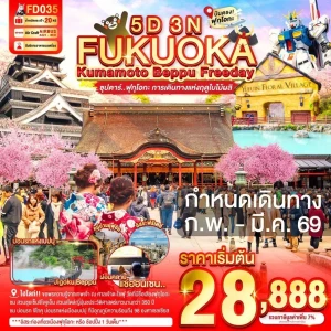 FD035 ญี่ปุ่น 5 วัน 3 คืน ฟุกุโอกะ คุมาโมโตะ เบปปุ