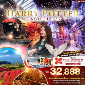 ทัวร์ญี่ปุ่น 5 วัน 3 คืน โตเกียว ฟูจิ  Harry Potter Studio Tour อิสระท่องเที่ยวเต็มวัน