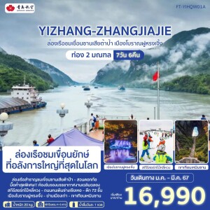 ทัวร์จีน 7 วัน 6 คืน อี๋ชาง จางเจียเจี้ย  ฝูหรงเจิ้ง ล่องเรือซานเสียต้าป้า เล่นสกีรีสอร์ท พัก 5 ดาว