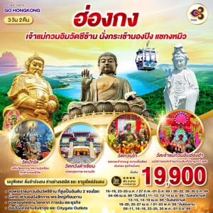 GO1HKG-TG014 ฮ่องกง 3 วัน 2 คืน เจ้าแม่กวนอิมวัดซีซ้าน นั่งกระเช้านองปิง แชกงหมิว โดยสายการบิน Thai Airways (TG)