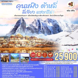 GO1KMG-TG013 จีน 6 วัน 5 คืน คุนหมิง ต้าหลี่ ลี่เจียง แชงกรีล่า นั่งรถไฟชมวิวภูเขาหิมะมังกรหยก