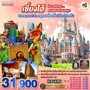 GO1PVG-TG008 จีน 5วัน 4คืน เซี่ยงไฮ้ ดิสนีย์แลนด์