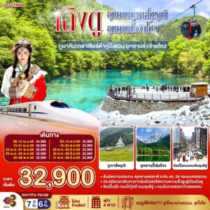 GO1TFU-TG100 จีน 7วัน 6คืน เฉิงตู อุทยานภูเขาสี่ดรุณี อุทยานปี้เผิงโกว ภูผาหิมะกลาเซียร์ต๋ากู่ปิงชวน อุทยานจิ่วจ้ายโกว