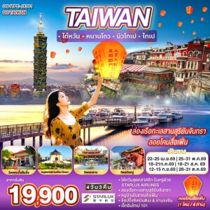 GO1TPE-JX301 ไต้หวัน 4 วัน 3 คืน หนานโถว นิวไทเป ไทเป ล่องเรือทะเลสาบสุริยันจันทรา ลอยโคมสื่อเฟิ่น