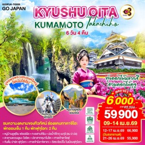 GO2FUK-TG026 ญี่ปุ่น 6วัน 4 คืน คิวชู โออิตะ คุมะโมโตะ