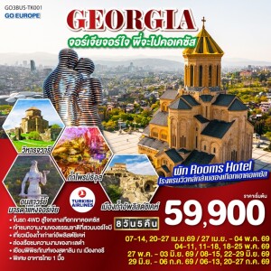 GO3BUS-TK001 จอร์เจีย 8 วัน 5 คืน โดยสายการบิน TURKISH AIRLINES (TK)