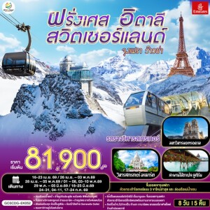 GO3CDG-EK052 ฝรั่งเศส สวิตเซอร์แลนด์ อิตาลี 8 วัน 5 คืน โดยสายการบิน Emirates (EK)