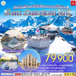 GO3CDG-EK056 ฝรั่งเศส สวิตเซอร์แลนด์ อิตาลี 8 วัน 5 คืน ปารีส เทือกเขาแอลป์ มิลาน โดยสายการบิน Emirates (EK)