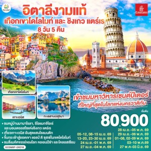 GO3MXP-EK016 อิตาลี 8 วัน 5 คืน เทือกเขาโดโลไมท์ และ ชิงเกว แตร์เร  โดยสายการบิน Emirates (EK)
