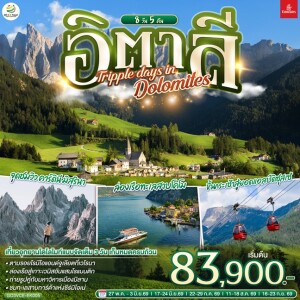 GO3VCE-EK005 อิตาลี 8 วัน 5 คืน อุทยานโดโลไมท์ 3 วัน โดยสายการบิน EMIRATES (EK)