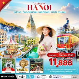 HANVN0226 เวียดนามเหนือ ซาปา ฮานอย 4 วัน 3 คืน