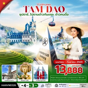 HANVN0326 เวียดนามเหนือ 4 วัน 3 คืน ตามด๋าว ฟานซิปัน