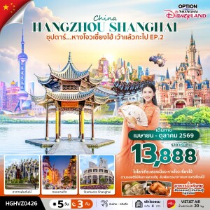 HGHVZ0426 จีน 5 วัน 3 คืน หางโจว เซี่ยงไฮ้ ฟรีเดย์