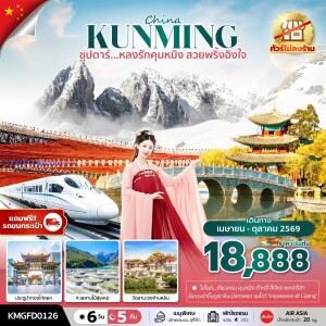 KMGFD0126 คุนหมิง ต้าหลี่ ลี่เจียง แชงกรีล่า 6วัน 5คืน