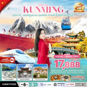 KMGKY0326 จีน 6 วัน 5 คืน คุนหมิง ต้าหลี่ ลี่เจียง แชงกรีล่า ทัวร์ไม่ลงร้าน, นั่งรถไฟความเร็วสูง (แถมฟรีรถขนกระเป๋า)