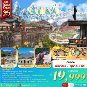 KY-KMG001 คุนหมิง ต้าลี่ ลี่เจียง แชงกรีล่า 6 วัน 5 คืน